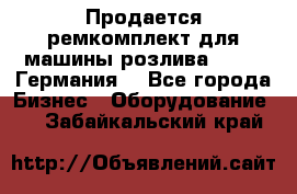 Продается ремкомплект для машины розлива BF-60 (Германия) - Все города Бизнес » Оборудование   . Забайкальский край